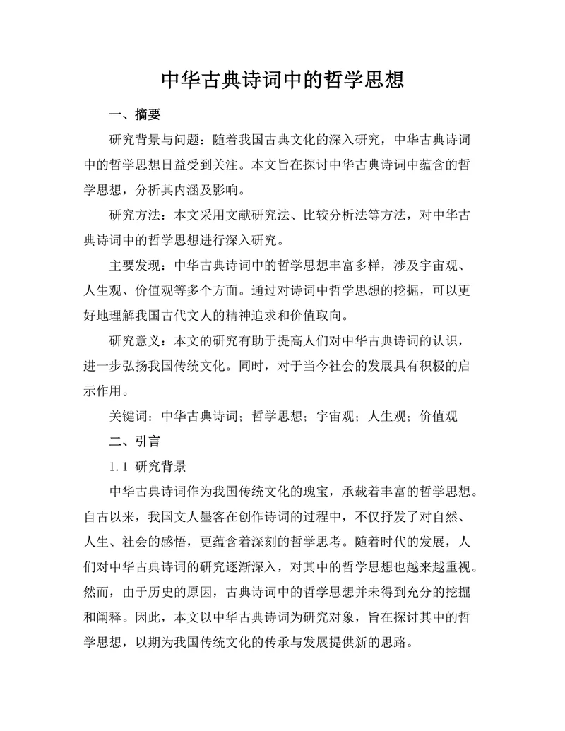 中华古典诗词中的哲学思想