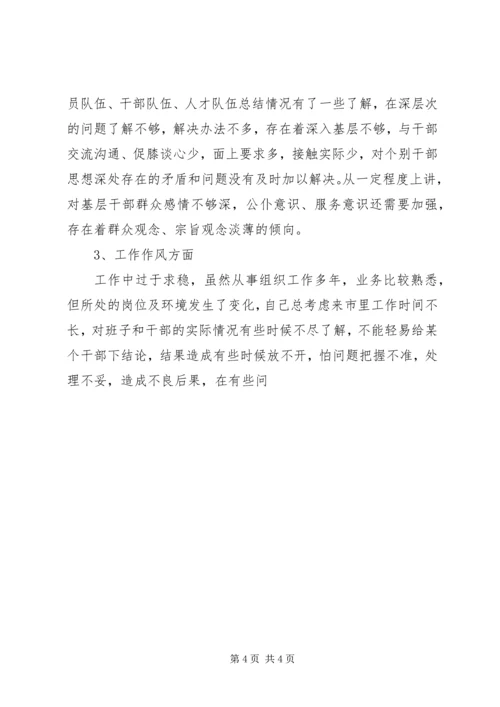 市委常委、组织部长个人党性分析材料 (2).docx