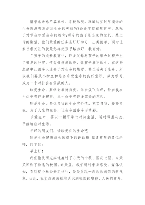 珍爱生命健康成长国旗下的讲话稿.docx