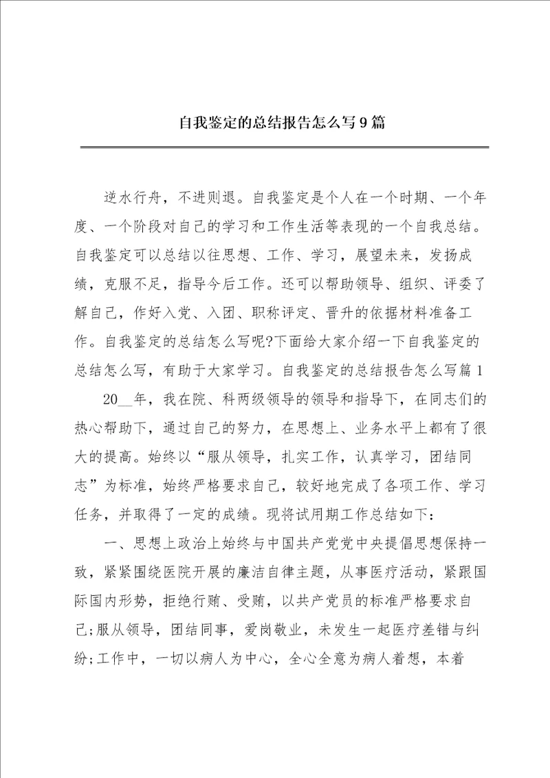 自我鉴定的总结报告怎么写9篇