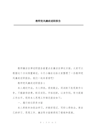 教师党风廉政述职报告.docx