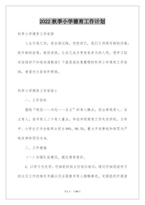 2022秋季小学德育工作计划.docx