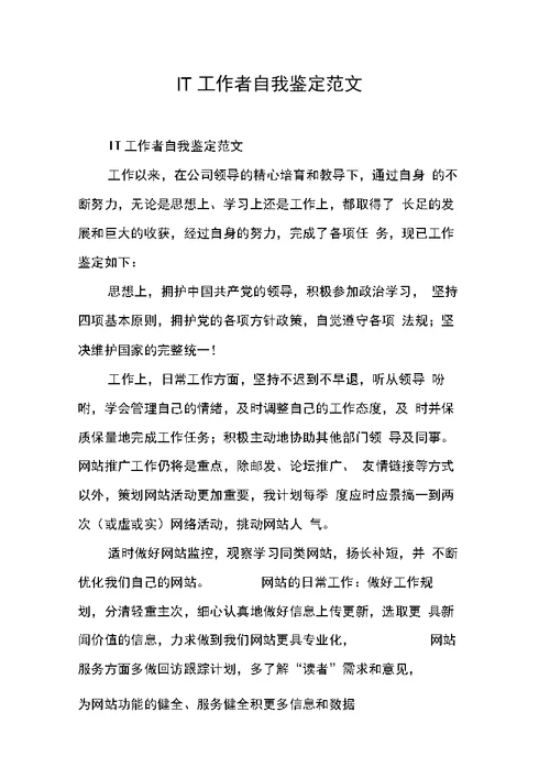 IT工作者自我鉴定范文
