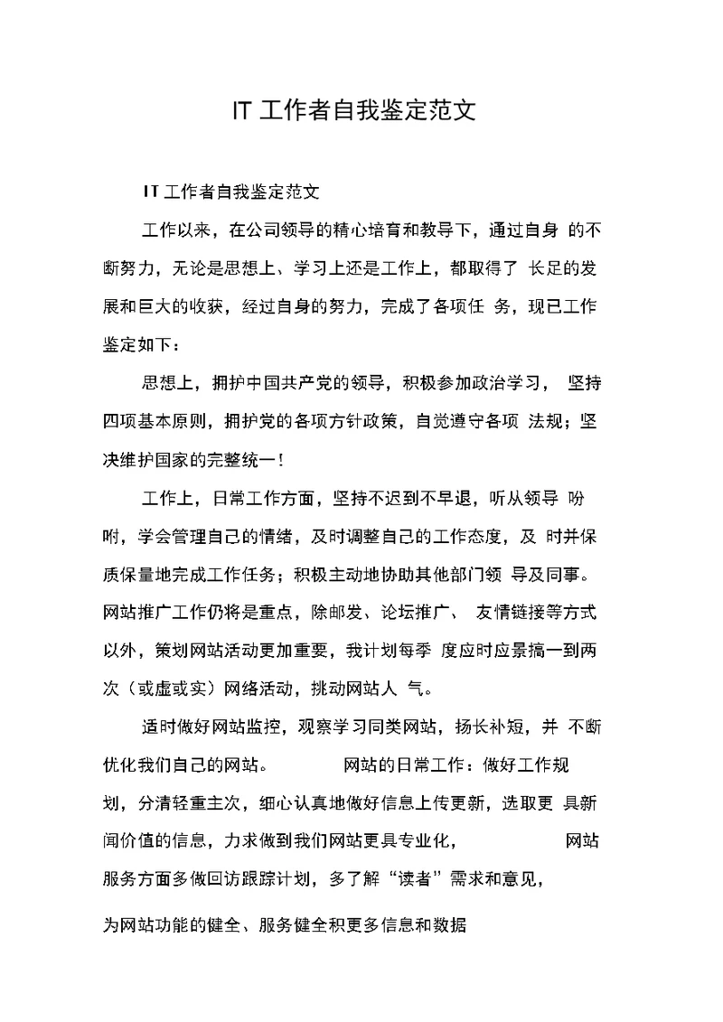 IT工作者自我鉴定范文