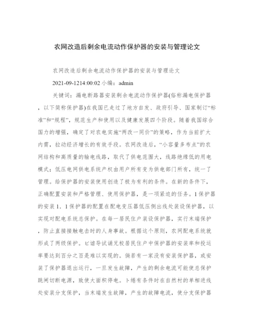 农网改造后剩余电流动作保护器的安装与管理论文.docx