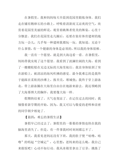 难忘的暑假生活作文.docx