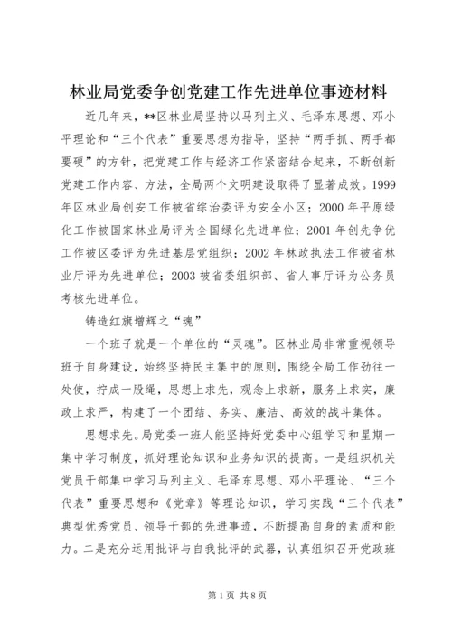 林业局党委争创党建工作先进单位事迹材料.docx