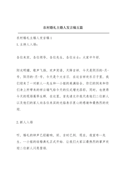 农村婚礼主婚人发言稿五篇.docx