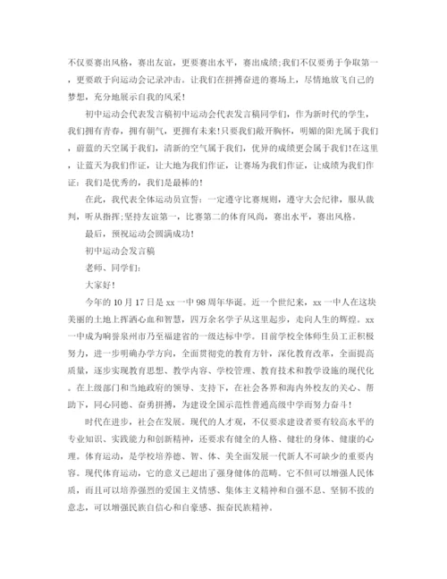 精编之初中运动会的发言稿范文.docx