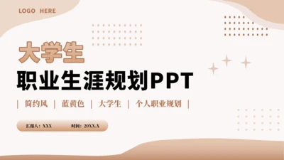棕色大学生职业生涯规划PPT模板