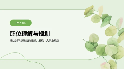 绿色小清新面试自我介绍PPT模板
