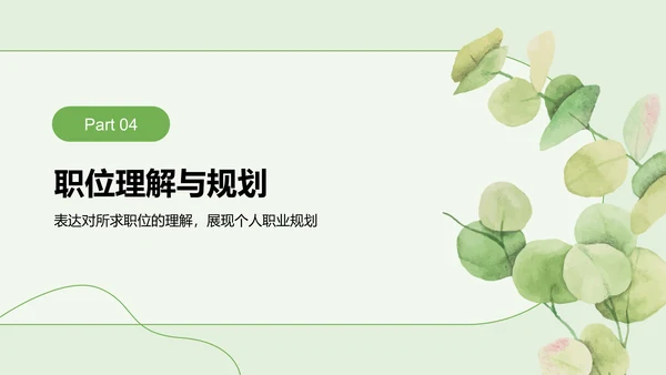 绿色小清新面试自我介绍PPT模板