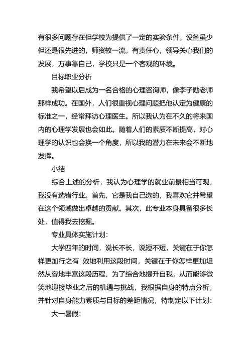 心理学职业生涯规划3篇
