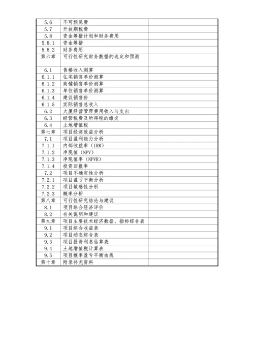 房地产项目可行性研究报告通用目录