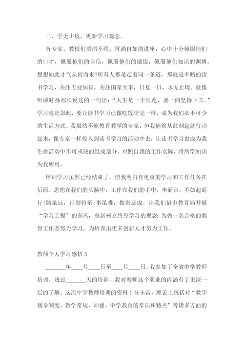 教师个人学习感悟10篇.docx