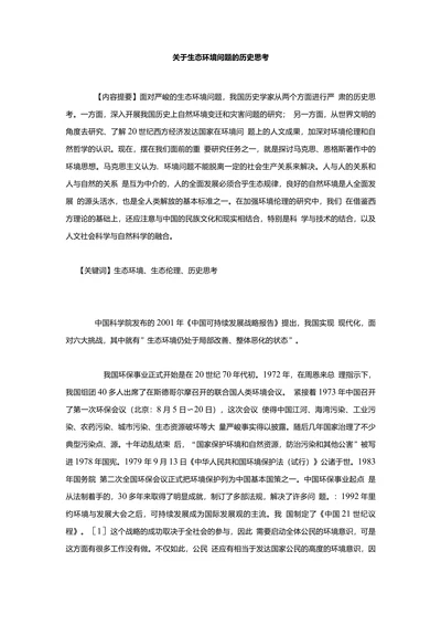 关于生态环境问题的历史思考