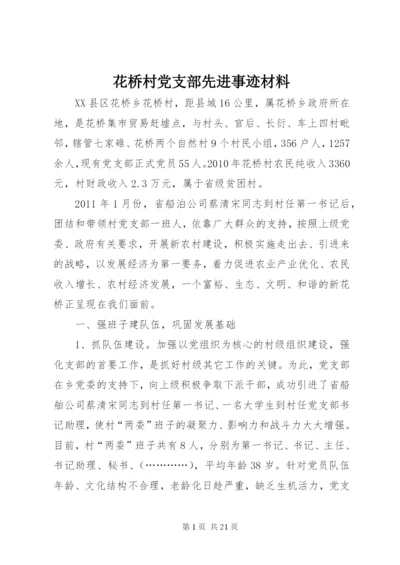 花桥村党支部先进事迹材料.docx
