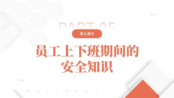 物业公司员工安全知识通用PPT课件模板