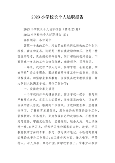 2023小学校长个人述职报告.docx