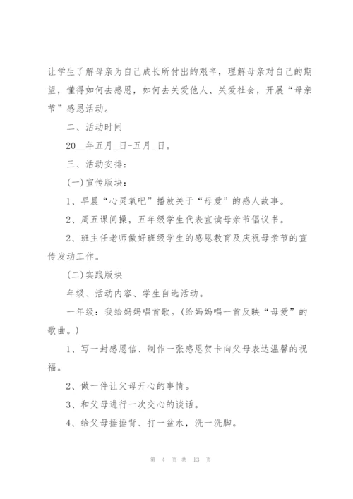小学生母亲节活动方案.docx