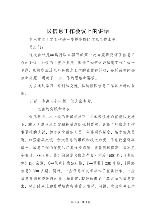 区信息工作会议上的讲话 (2).docx