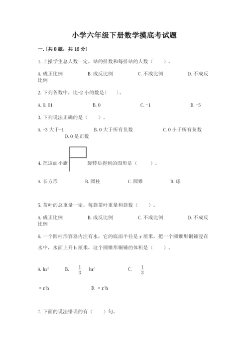 小学六年级下册数学摸底考试题附参考答案【培优】.docx