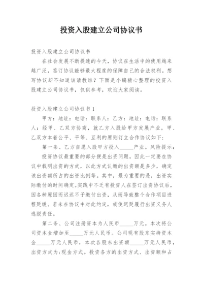 投资入股建立公司协议书.docx