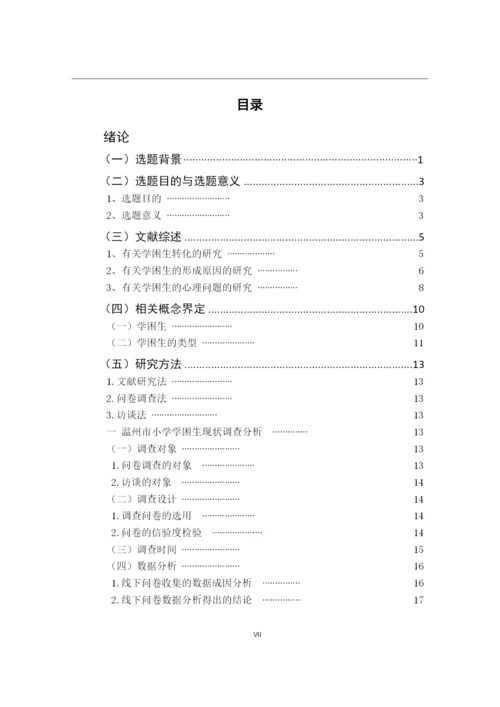李慧玲_小学学困生成因及转化策略——以温州市华阳小学为例_李慧玲毕业论文初稿4.docx