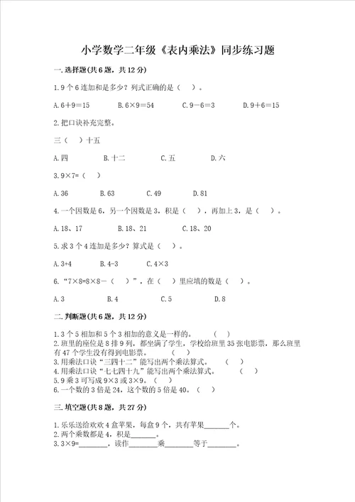 小学数学二年级表内乘法同步练习题典优