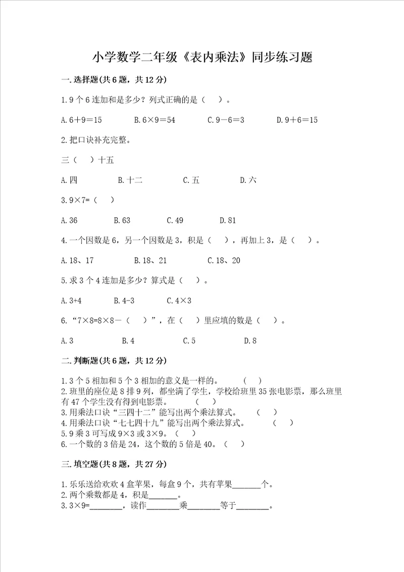 小学数学二年级表内乘法同步练习题典优