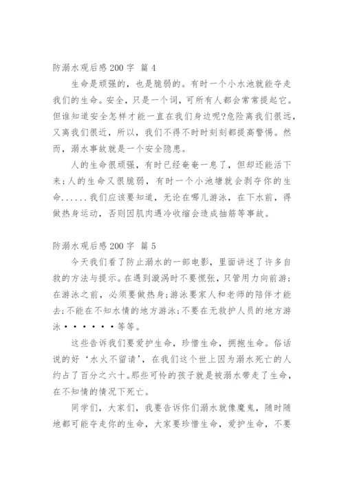 防溺水观后感200字.docx