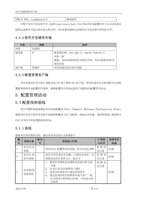 项目-配置管理计划.docx