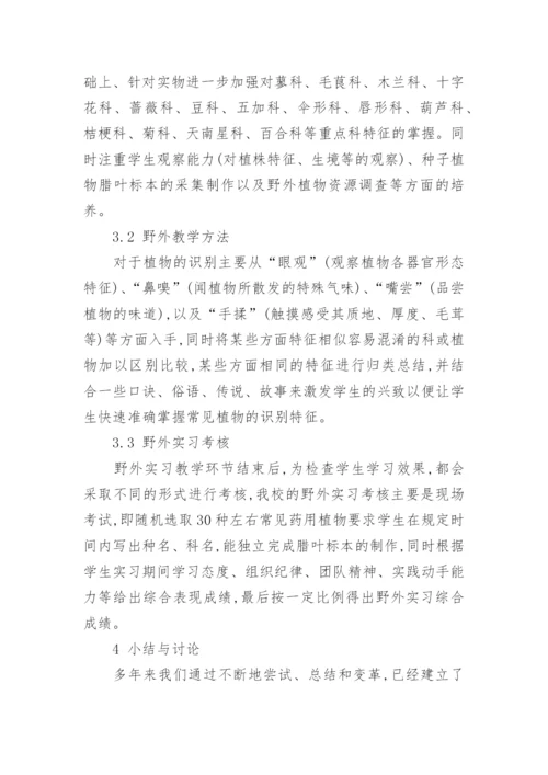 药用植物学论文.docx