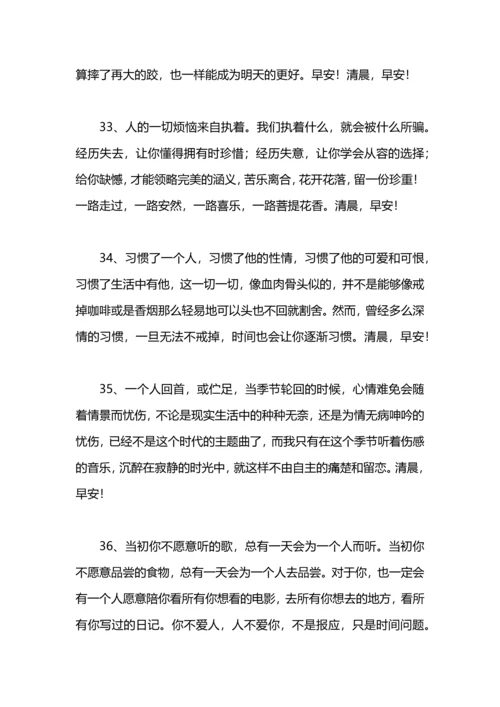 朋友圈清晨微语：适合清晨发的朋友圈鼓励问候语.docx