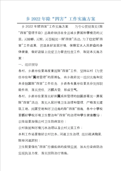 乡2022年除“四害工作实施方案