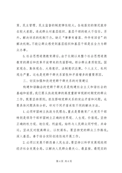 正确处理新形势下党群干群关系的报告.docx