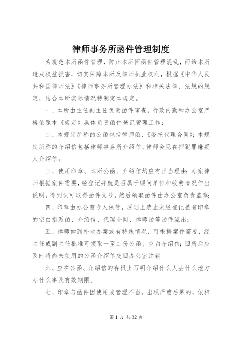 律师事务所函件管理制度.docx