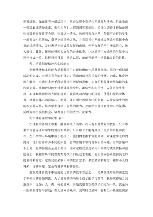 初中体育课教学反思（优秀5篇）.docx