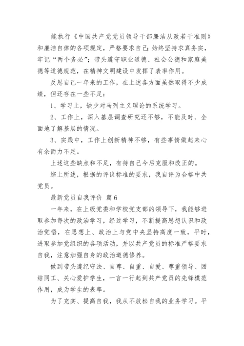 最新党员自我评价_1.docx
