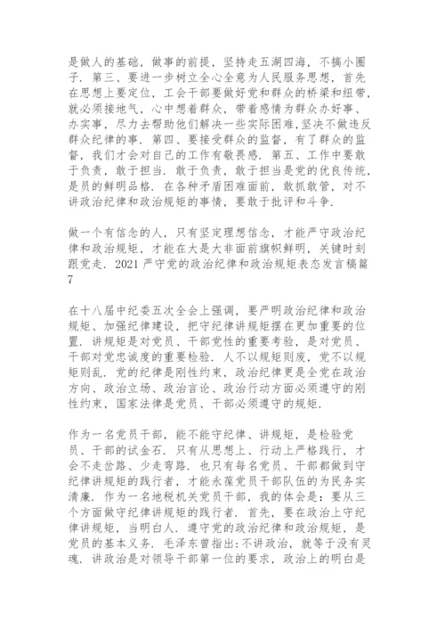 2021严守党的政治纪律和政治规矩表态发言稿范文九篇.docx