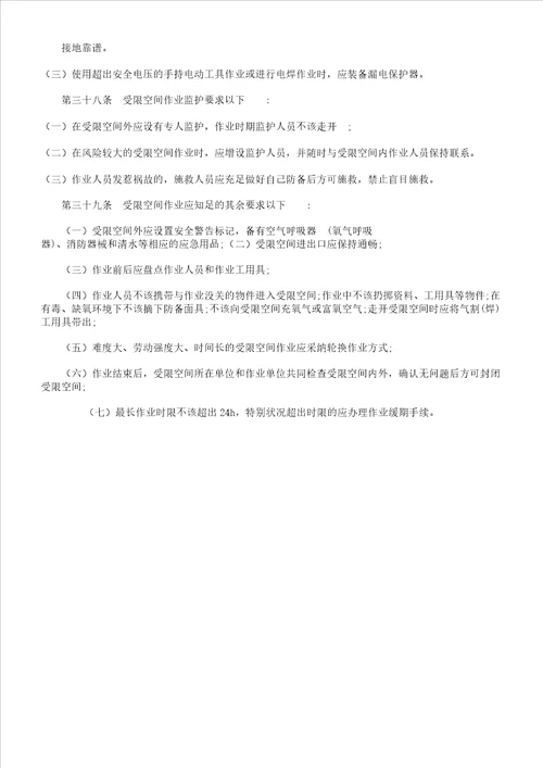 特殊作业安全管理制度包括动火证受限空间证临时用电证登高证样表格