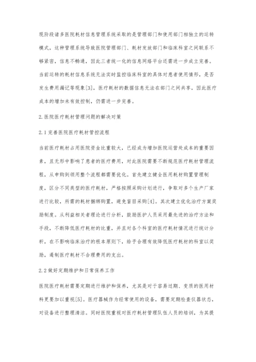 分析医院医疗耗材管理的现状及解决对策.docx