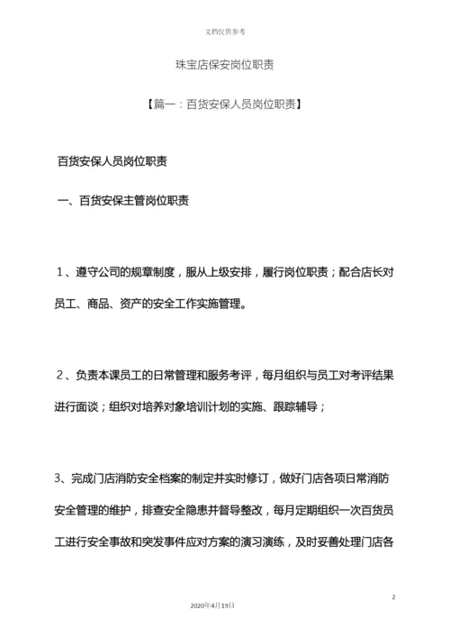 珠宝店保安岗位职责.docx