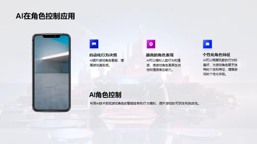 AI助力：游戏与办公场景探索