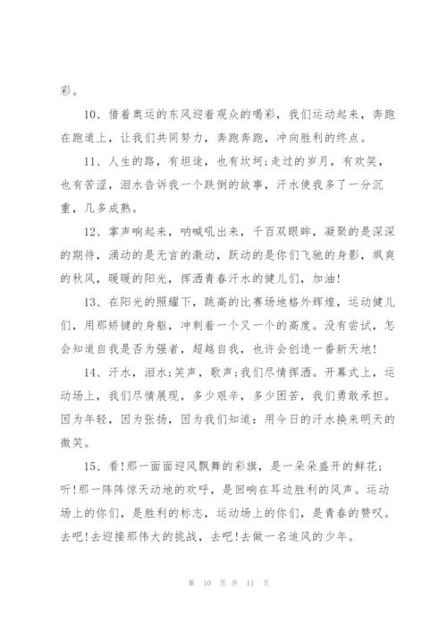 运动会简短霸气的加油稿50字左右80篇.docx