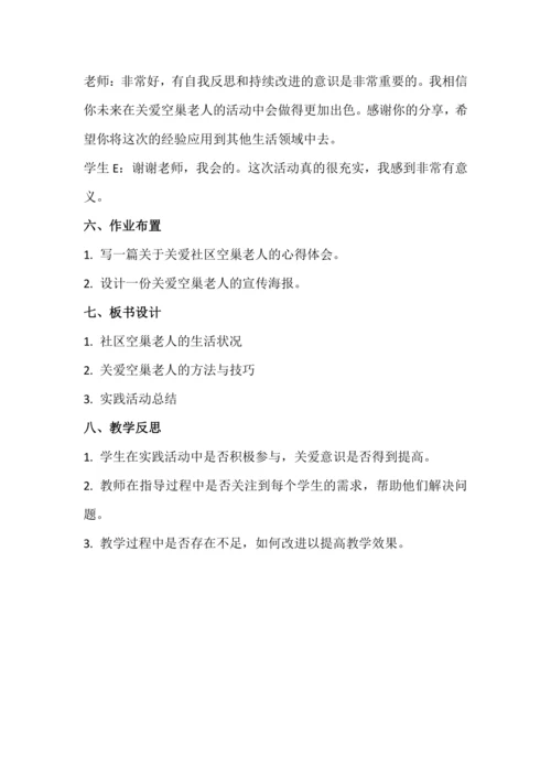 北师大版五上劳动与技术《18.关爱社区空巢老人》教学设计.docx