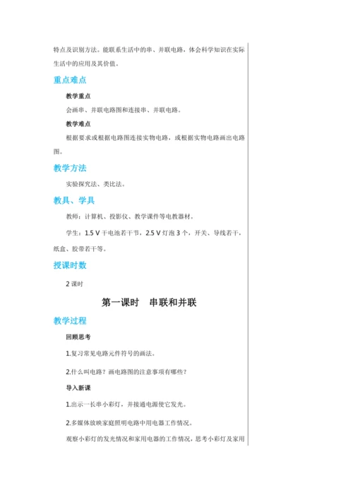 【轻松备课】人教版物理九年级上 第十五章第3节 串联和并联 教学详案