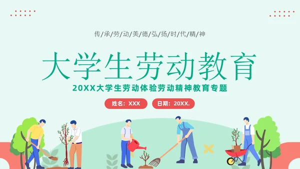 大学生劳动教育主题班会PPT课件