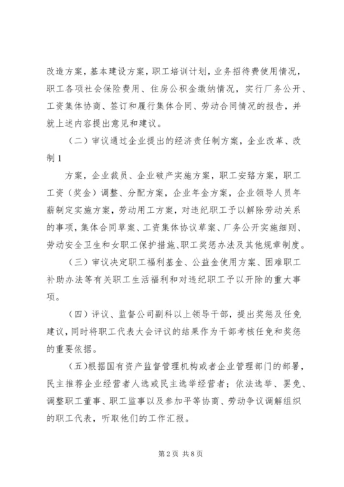 企事业单位职工代表大会实施细则 (3).docx