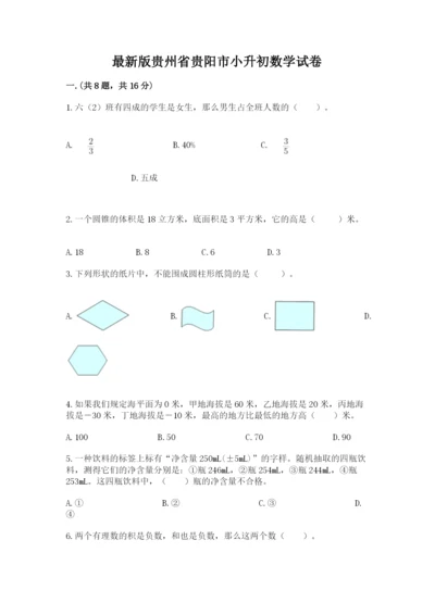 最新版贵州省贵阳市小升初数学试卷及完整答案【网校专用】.docx